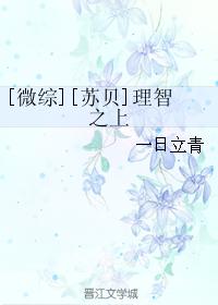 [微綜][蘇貝]理智之上