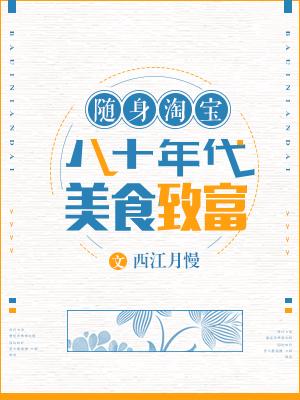 随身淘寶：八十年代美食致富