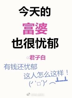 今天的富婆也很憂郁