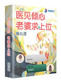 醫見傾心：老婆求上位