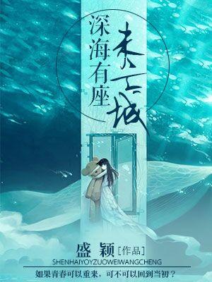 深海有座未亡城
