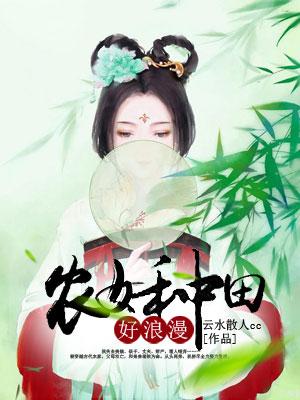 農女種田好浪漫