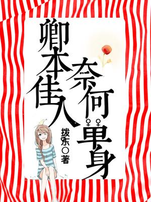 卿本佳人，奈何單身