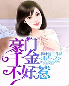 重生之豪門千金不好惹