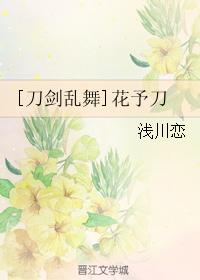 [刀劍亂舞]花予刀