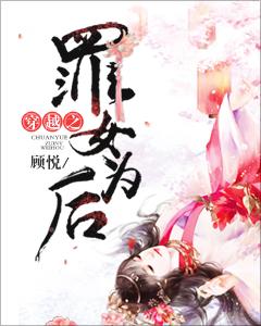 穿越之罪女為後