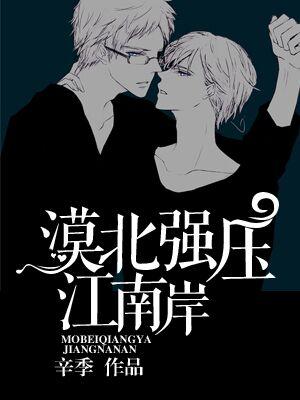 漠北強壓江南岸