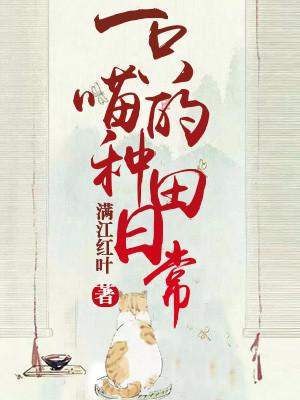 一只喵的種田日常