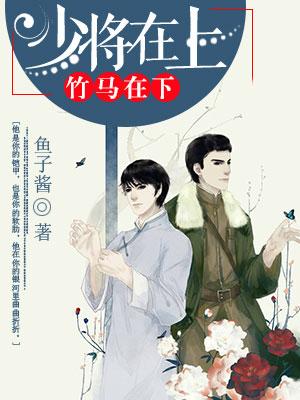 少将在上，竹馬在下