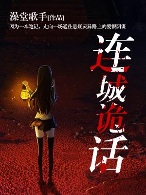 連城詭話