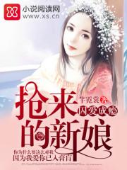 囚愛成瘾，搶來的新娘