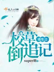 重生之校草倒追記