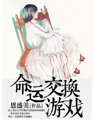 命運交換游戲