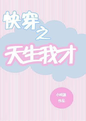 快穿之天生我才（短篇）