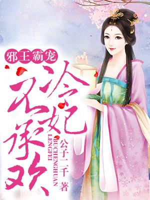 邪王霸寵，冷妃不承歡