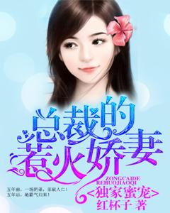 獨家蜜寵：總裁的惹火嬌妻