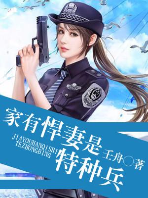 家有悍妻是特種兵