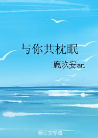 與你共枕眠