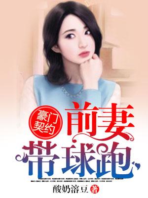 豪門契約：前妻帶球跑