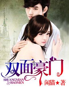 雙面豪門