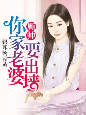 顧帥，你家老婆要出牆