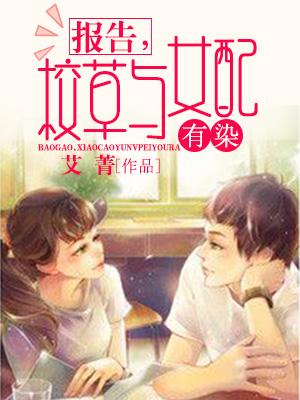 報告，校草與女配有染