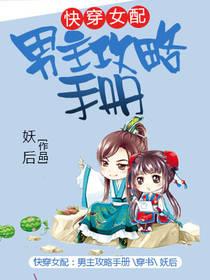 快穿女配：男主攻略手冊