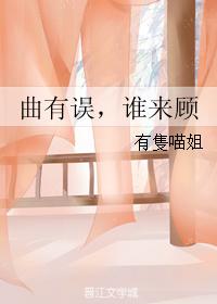 曲有誤，誰來顧