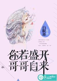 你若盛開，哥哥自來