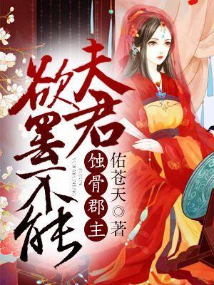 蝕骨郡主：夫君欲罷不能