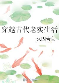 穿越古代老實生活