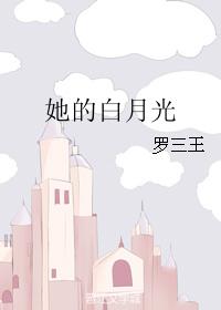 她的白月光