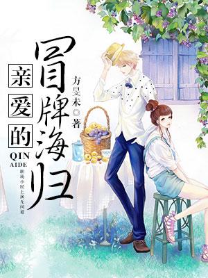 親愛的冒牌海歸