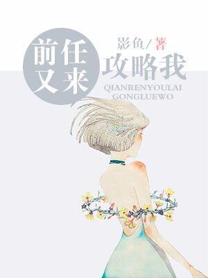 前任又來攻略我