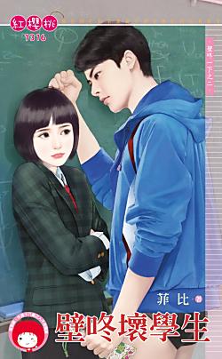 壁咚壞學生（壁咚一下之二）