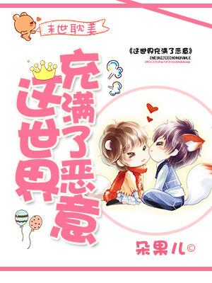 這世界充滿了惡意