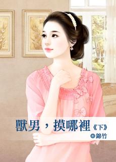 獸男，摸哪裏（下）