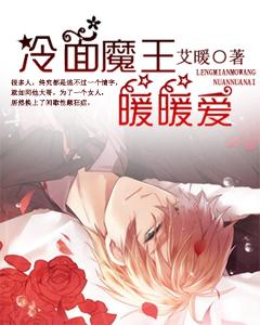 冷面魔王暖暖愛