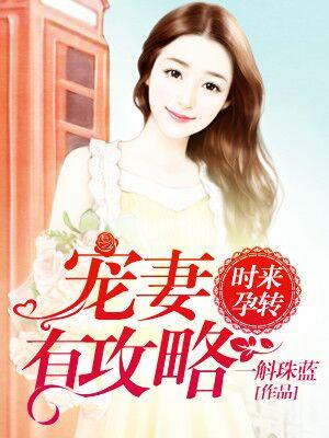 時來孕轉：寵妻有攻略