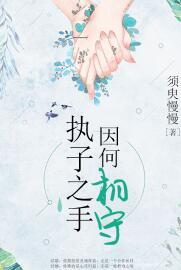 執子之手，因何相守