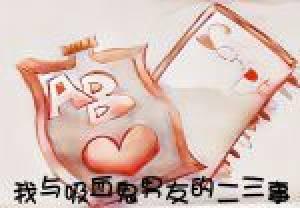 我與吸血鬼男友的二三事