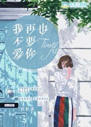 我再也不要愛你