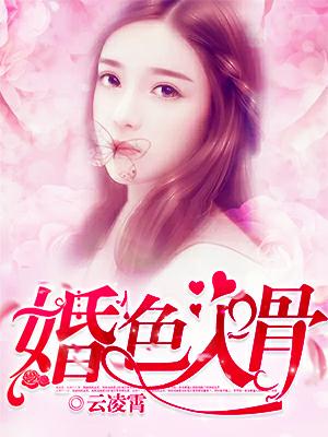 婚色入骨