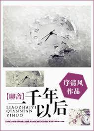 [聊齋]一千年以後