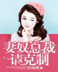 妻奴總裁，請克制