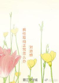 我性取向正常怎麽辦[性轉]