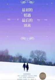 最初的相遇，最後的別離（出書版）