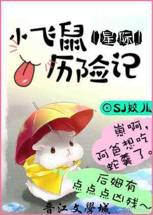 小飛鼠歷險記[星際]