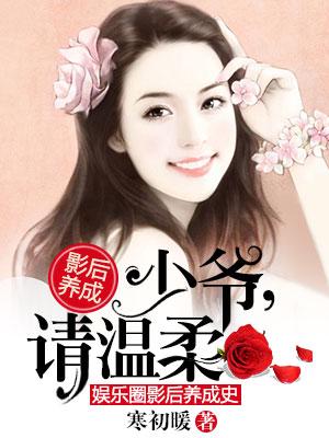 影後養成：少爺，請溫柔