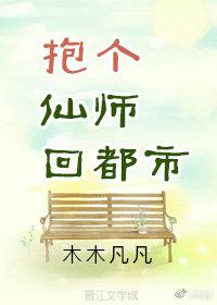 抱個仙師回都市